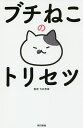 ブチねこのトリセツ/大石孝雄【1000円以上送料無料】