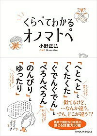 【送料無料】くらべてわかるオノマトペ／小野正弘