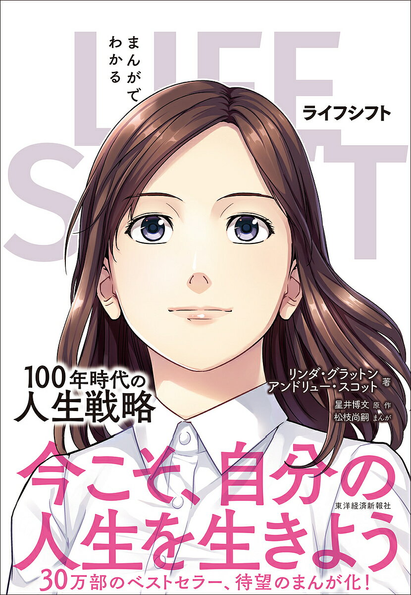 まんがでわかるLIFE SHIFT 100年時代の人生戦略／リンダ グラットン／アンドリュー スコット／星井博文【1000円以上送料無料】