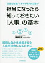 担当になったら知っておきたい「人事」の基本 必要な知識・スキルからHRMまで／深瀬勝範【1000円以上送料無料】