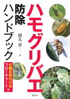 ハモグリバエ防除ハンドブック 6種を見分けるフローチャート付／徳丸晋【1000円以上送料無料】