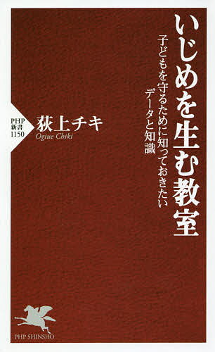 楽天bookfan 2号店 楽天市場店いじめを生む教室 子どもを守るために知っておきたいデータと知識／荻上チキ【1000円以上送料無料】