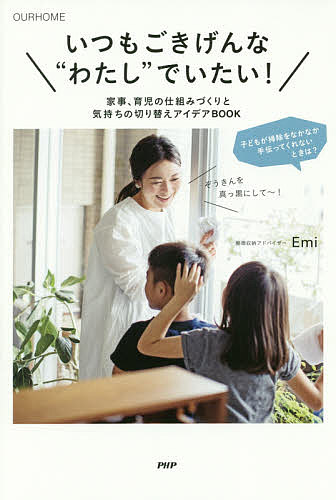 いつもごきげんな“わたし”でいたい! 家事、育児の仕組みづくりと気持ちの切り替えアイデアBOOK OURHOME／Emi