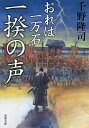 著者千野隆司(著)出版社双葉社発売日2018年08月ISBN9784575669015ページ数285Pキーワードいつきのこえふたばぶんこちー1ー34おれ イツキノコエフタバブンコチー1ー34オレ ちの たかし チノ タカシ9784575669015内容紹介順調に進む菩提寺改築の一方で、あちらこちらで一揆、打ち壊しの話を聞くようになった。高岡藩でも代官と農民の行き違いから、ついに一揆が勃発する。正紀はこの難局をどう乗り切るのか!？ 好評シリーズ第六弾！※本データはこの商品が発売された時点の情報です。