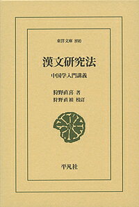 漢文研究法 中国学入門講義／狩野直喜／狩野直禎【1000円以上送料無料】