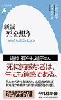 死を想う われらも終には仏なり／石牟礼道子／伊藤比呂美【1000円以上送料無料】