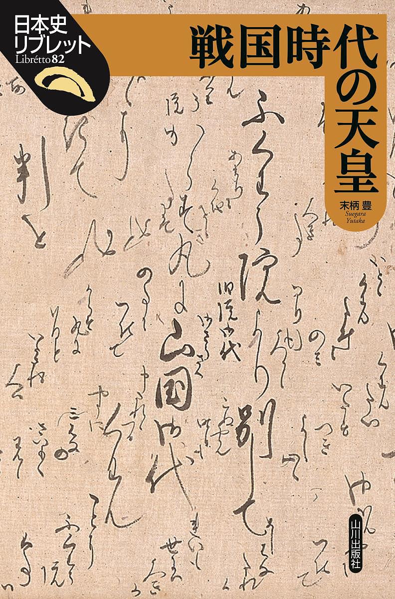 著者末柄豊(著)出版社山川出版社発売日2018年07月ISBN9784634546943ページ数112Pキーワードせんごくじだいのてんのうにほんしりぶれつと82 センゴクジダイノテンノウニホンシリブレツト82 すえがら ゆたか スエガラ ユタカ9784634546943内容紹介朝廷を支えてきた室町幕府が衰退し、戦国時代の朝廷は困窮していた。天皇の日記等から、その仕事やくらし、廷臣との関係を解明し、難しい舵取りを迫られた天皇が何を守ろうとしたのかを考える。※本データはこの商品が発売された時点の情報です。目次天皇の戦国時代/1 天皇になること/2 天皇の仕事/3 天皇のくらし/4 天皇をめぐる人びと/禁裏と朝廷