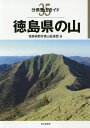 徳島県の山／徳島県勤労者山岳連盟【1000円以上送料無料】