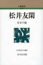 松井友閑／竹本千鶴【1000円以上送料無料】