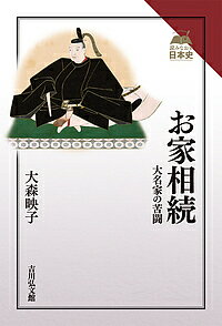 【送料無料】お家相続 大名家の苦闘／大森映子