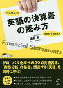 英語の決算書の読み方 ゼロから始める!すぐに役立つ!/建宮努【1000円以上送料無料】