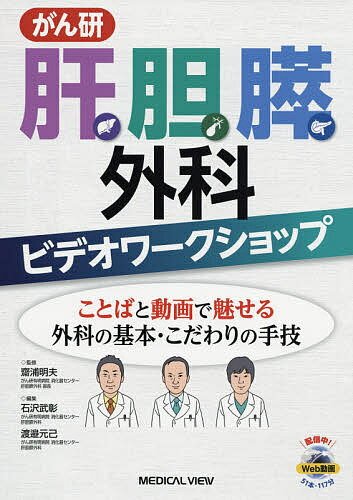【送料無料】がん研肝胆膵外科ビデオワークショップ ことばと動画で魅せる外科の基本・こだわりの手技／齋浦明夫／石沢武彰／渡邉元己