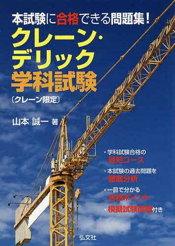 著者山本誠一(著)出版社弘文社発売日2018年08月ISBN9784770327550ページ数351Pキーワードくれーんでりつくがつかしけんくれーんげんていほんし クレーンデリツクガツカシケンクレーンゲンテイホンシ やまもと せいいち ヤマモト セイイチ9784770327550内容紹介学科試験合格の最短コース！本試験の過去問題を徹底分析！一目で分かる合格ポイント！模擬試験問題付き！ クレーン・デリック運転士〔クレーン限定〕は、天井クレーン、ジブクレーン、橋形クレーン、アンローダ、ケーブルクレーン、スタッカークレーン、テルハなどすべてのクレーンを運転することができる国家資格です。土木工事、建築工事の現場のほか、製造工場や港湾など、街中のいろいろな場所で活躍でき、就職や転職にも有利になります。本書は、クレーン・デリック運転士〔クレーン限定〕および〔床上運転式クレーン限定〕の学科試験に短期間で受かるための問題集です。まず、各テーマの冒頭の「チャレンジ問題」に取り組みます。この問題で、各テーマの理解度を測ることができます。「これだけ重要ポイント」では、試験に必要なところだけをわかりやすく解説しています。理解が不十分な箇所などは克服しておきましょう。図解を多用しているため、初心者や独習者でも無理なく習得できます。次に「よくでる問題」に取り組みます。豊富な実戦問題により、合格実力に磨きをかけることができます。模擬試験問題2回分を収録。これで試験対策は万全です。※本データはこの商品が発売された時点の情報です。目次受験案内/第1編 クレーンに関する知識/第2編 原動機及び電気に関する知識/第3編 クレーンの関係法令/第4編 力学に関する知識/模擬試験問題