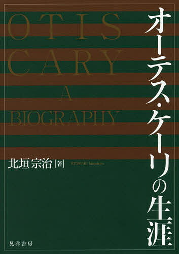 オーテス・ケーリの生涯／北垣宗治【1000円以上送料無料】