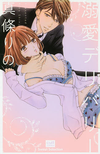 Princess C - 【送料無料】溺愛デリバリー／真條りの