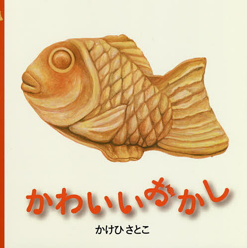 【送料無料】かわいいおかし／かけひさとこ