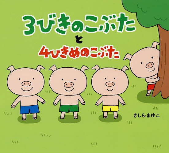 樂天商城 - 【送料無料】3びきのこぶたと4ひきめのこぶた／きしらまゆこ