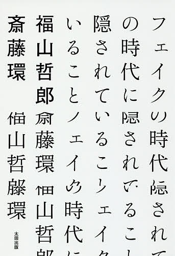 フェイクの時代に隠されていること／福山哲郎／斎藤環【1000円以上送料無料】