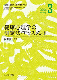 著者島井哲志(監修)出版社ナカニシヤ出版発売日2018年07月ISBN9784779512933ページ数254Pキーワードほけんとけんこうのしんりがくひようじゆんてきすと ホケントケンコウノシンリガクヒヨウジユンテキスト しまい さとし すずき しんい シマイ サトシ スズキ シンイ BF34871E9784779512933内容紹介健康をどのような方法で測定・評価するか。測定法の基礎をおさえ、ストレスなど健康心理学の様々な領域の測定と評価、臨床応用を解説※本データはこの商品が発売された時点の情報です。目次1 測定法の基礎を学ぶ（心理測定・アセスメントの基礎/評定尺度法の基礎/行動の測定法および行動分析の基礎）/2 アセスメントの実際（成長発達の測定と評価/健康関連のパーソナリティの測定と評価/ストレスの測定と評価（1）自己報告による主観反応/ストレスの測定と評価（2）生体反応/メンタルヘルスおよび精神症状の測定と評価 ほか）