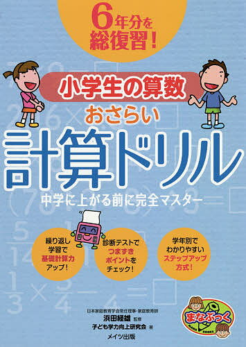 6年分を総復習!小学生の算数おさらい計算ドリル 中学に上がる前に完全マスター／浜田経雄／子ども学力向上研究会【1000円以上送料無料】