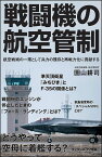 戦闘機の航空管制 航空戦術の一環として兵力の残存と再戦力化に貢献する／園山耕司【1000円以上送料無料】