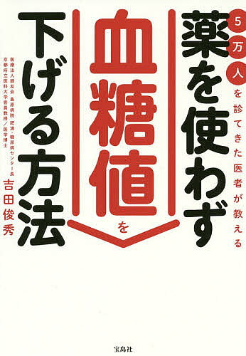 著者吉田俊秀(著)出版社宝島社発売日2018年08月ISBN9784800286406ページ数191Pキーワード健康 ごまんにんおみてきたいしやがおしえる ゴマンニンオミテキタイシヤガオシエル よしだ としひで ヨシダ トシヒデ9784800286406内容紹介毎食1膳ごはんを食べてもやせる！血糖値が下がる！血圧・コレステロール値も下がる！一生ものの血糖値コントロール術！93％の人が成功した吉田式3か月プログラム大公開！※本データはこの商品が発売された時点の情報です。目次1 なぜ血糖値を下げないといけないのか（そもそも血糖値って何？/血糖値はなぜ上下する？ ほか）/2 薬を使わず血糖値を下げるポイント（自分の適正体重を知る/薬を使うことを当たり前にしない ほか）/3 血糖値を上げない食品と食べ方（血糖値の上昇を抑えるお勧め食材はキャベツ/玉ねぎ、ブロッコリー、きゅうりなどの野菜も血糖値を下げる ほか）/4 血糖値が下がると得すること（肥満が解消する/膵臓の働きが回復する ほか）/5 血糖値を上げない体をつくる習慣をつけよう（血糖値は維持することが重要！/生活習慣の乱れは血糖値を上昇させる ほか）