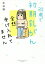 32歳で初期乳がん全然受け入れてません/水谷緑/森美樹【1000円以上送料無料】 1,100円