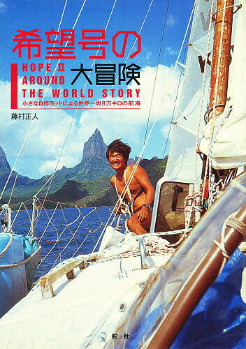 【送料無料】希望号の大冒険 小さな自作ヨットによる世界一周9万キロの航海／藤村正人／旅行