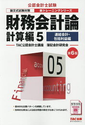 財務会計論 計算編5／TAC公認会計士講座簿記会計研究会【1000円以上送料無料】