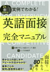 実例でわかる!英語面接完全マニュアル／レンフロ比佐子／志賀かずえ／松永エリック・匡史【1000円以上送料無料】