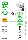 安心できる安全のための本 安心を得るには、今ある安全を理解することから始まる。 ものづくり系リスクマネジメント歴15年の会社が伝えたいこと/イーエス技研/古谷隆...