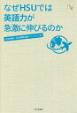 なぜHSUでは英語力が急激に伸びるのか/松本泰典/松本摩耶/HSU出版会【1000円以上送料無料】