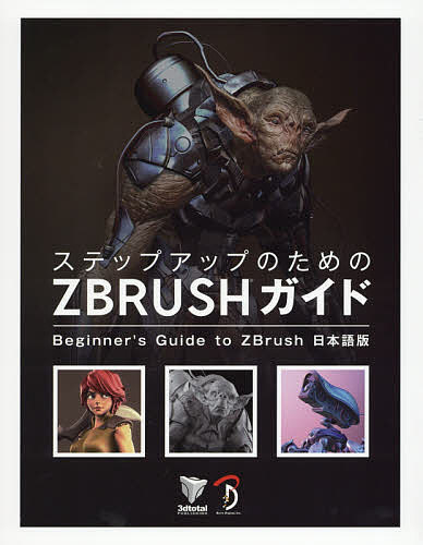ステップアップのためのZBRUSHガイド Beginner’s Guide to ZBrush日本語版／3dtotalPublishing／スタジオリズ【1000円以上送料無料】