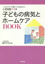 小児科医ママの子どもの病気とホームケアBOOK いつものケアから不調のときの対処法まで!／森戸やすみ【1000円以上送料無料】