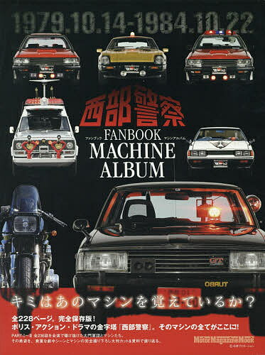 【送料無料】西部警察FANBOOK MACHINE ALBUM