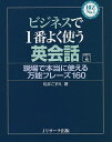 著者松井こずえ(著)出版社Jリサーチ出版発売日2018年09月ISBN9784863923997ページ数351Pキーワード語学学習応援！ びじねすでいちばんよくつかうえいかいわびじねす／で ビジネスデイチバンヨクツカウエイカイワビジネス／デ まつい こずえ マツイ コズエ9784863923997スタッフPOP●ビジネスで必須の万能キーフレーズ180を収録！これだけ覚えていれば、あらゆるビジスシーンでの会話がクリアできる！●万能キーフレーズには頻出度、丁寧な言い回しマークがついており、実用的に使える！●ダイアログページでは、英→日対訳でパッと見て確認できる。また、短いダイアログで構成されているので、初心者でも取り組みやすい！実際のビジネス英会話は、いかに自分の意見を伝える言い回しを覚えているかが大事。本書では一冊を通して、たくさんのキーフレーズを覚え、実践力を身につけられます。また、ダイアログの中で、一緒によく使われる表現、役に立つ表現、質問に対する別の答え方、間違いやすい言い方などのポイントを載せており、より踏み込んだ会話ができるようになります。音声：フレーズは日本語→英語、ダイアログは英語のみでロールプレイングができます。語学学習応援！内容紹介●ビジネスで必須の万能キーフレーズ180を収録！これだけ覚えていれば、あらゆるビジネスシーンでの会話がクリアできる！●万能キーフレーズには頻出度、丁寧な言い回しマークがついており、実用的に使える！●ダイアログページでは、英→日対訳でパッと見て確認できる。また、短いダイアログで構成されているので、初心者でも取り組みやすい！実際のビジネス英会話は、いかに自分の意見を伝える言い回しを覚えているかが大事。本書では一冊を通して、たくさんのキーフレーズを覚え、実践力を身につけられます。また、ダイアログの中で、一緒によく使われる表現、役に立つ表現、質問に対する別の答え方、間違いやすい言い方などのポイントを載せており、より踏み込んだ会話ができるようになります。音声：フレーズは日本語→英語、ダイアログは英語のみでロールプレイングができます。※本データはこの商品が発売された時点の情報です。目次1 万能キーフレーズ（多用できるセンテンス/多用できるセンテンスと動詞のフレーズ ほか）/2 基本の会話（自己紹介/別れ ほか）/3 社外の会話（電話/約束 ほか）/4 社内の会話（オフィス/業務の連絡 ほか）/5 出張の会話（出張で）