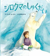 【送料無料】シロクマのしゅくだい／ティラ・ヒーダー／石津ちひろ