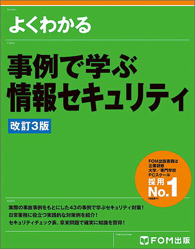 著者富士通エフ・オー・エム株式会社(著)出版社FOM出版発売日2018年07月ISBN9784865103571ページ数152Pキーワードよくわかるじれいでまなぶじようほうせきゆりてい ヨクワカルジレイデマナブジヨウホウセキユリテイ ふじつう／えふお−えむ／かぶし フジツウ／エフオ−エム／カブシ9784865103571内容紹介いまや組織の取り組みとして必須になった情報セキュリティ対策。その情報セキュリティ対策の必要性を広く組織に浸透させる必要があります。 本書は、情報セキュリティ対策について事例を用いてわかりやすく解説しています。定期的に行う情報セキュリティ対策の教育に最適の内容となっています。◆わかりやすい事例で学べる！実際に発生しうるビジネスシーンを想定した事例を紹介しながら、情報の取り扱いについて解説しています。注意点や対策を具体的に記載しているため、日常業務でどのように情報を取り扱ったらよいかわかります。◆すぐに対策をたてたいセキュリティの知識を紹介！被害事例が増えている「標的型メール」の事例や、スマートデバイスに必要なセキュリティの知識を紹介、すぐに対策をたてたいセキュリティの知識を習得することができます。◆章末問題・セキュリティチェック表で学習内容を確認！理解度を把握するため、また学習した内容を確認するための章末問題、およびセキュリティ意識を確認できるセキュリティチェック表が付いています。学習したことを振り返ることで、確実に知識を習得できます。※本データはこの商品が発売された時点の情報です。目次第1章 情報化社会の現状/第2章 利用者の情報セキュリティ対策/第3章 よくあるセキュリティトラブル/第4章 セキュリティ管理者の情報セキュリティ対策/第5章 セキュリティポリシー/第6章 知っておきたい知識/付録1 利用者規約とセキュリティチェック表/付録2 スマートデバイスのセキュリティ対策