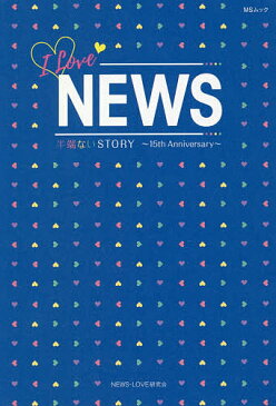 I Love NEWS 15th Anniversary 半端ないSTORY 小山慶一郎・加藤シゲアキ 手越祐也&増田貴久〈テゴマス〉/NEWS−LOVE研究会【1000円以上送料無料】