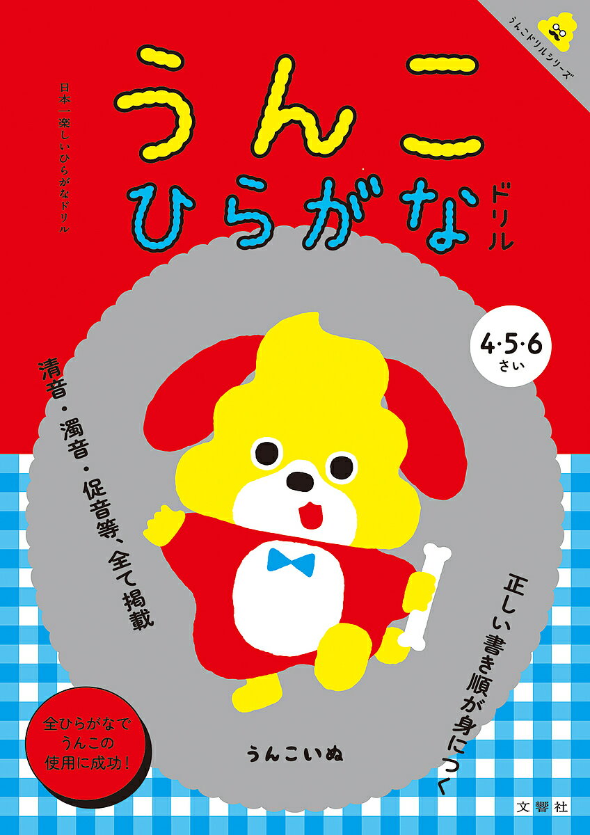 うんこひらがなドリル　日本一楽しいひらがなドリル　4・5・6さい【1000円以上送料無料】