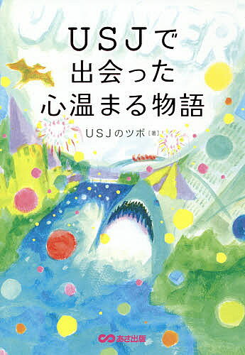 【送料無料】USJで出会った心温まる物語／USJのツボ