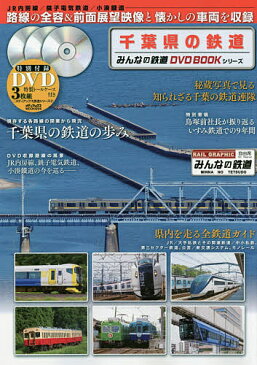 千葉県の鉄道　JR内房線、銚子電気鉄道、小湊鐵道の前面展望映像と路線の全容を収録　みんなの鉄道DVD　BOOKシリーズ【1000円以上送料無料】