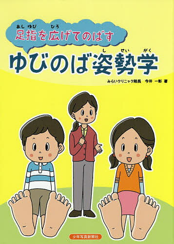 足指を広げてのばすゆびのば姿勢学／今井一彰【1000円以上送料無料】