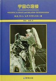 宇宙の溶接