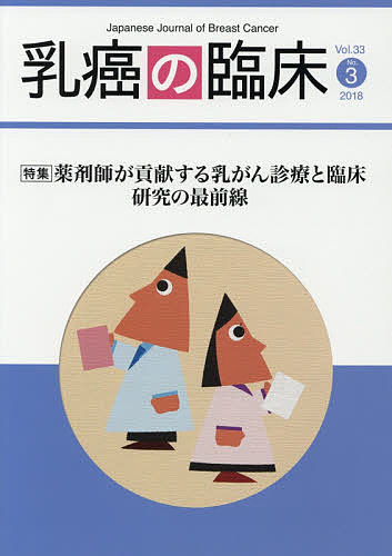樂天商城 - 【送料無料】乳癌の臨床 Vol.33No.3(2018)