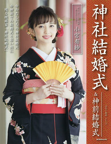 神社結婚式&神前結婚式 神社結婚式に憧れるあなたに役立つ情報満載! Vol.1(2018年)【1000円以上送料無料】