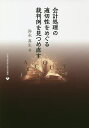 会計処理の適切性をめぐる裁判例を見つめ直す/弥永真生【1000円以上送料無料】