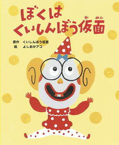 ぼくはくいしんぼう仮面/くいしんぼう仮面/よしおかアコ【1000円以上送料無料】