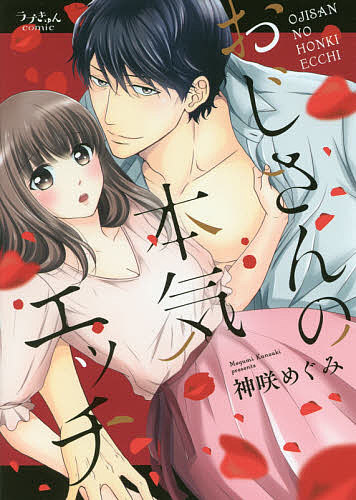 白泉社 Lady C - 【送料無料】おじさんの本気エッチ／神咲めぐみ