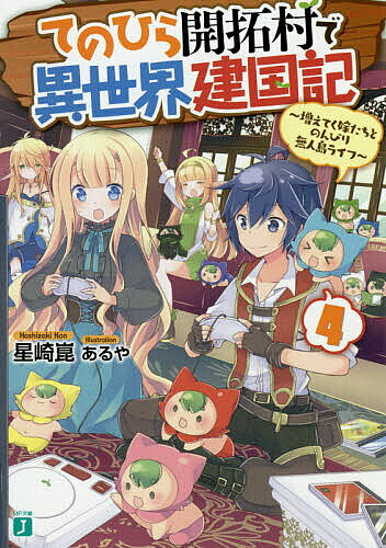 Mf Library J - 【送料無料】てのひら開拓村で異世界建国記 増えてく嫁たちとのんびり無人島ライフ 4／星崎崑